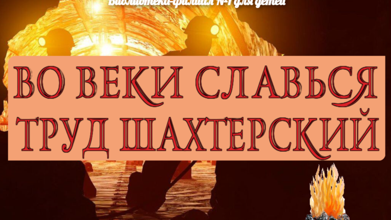 Интерактивный плакат «Во веки славься труд шахтерский»