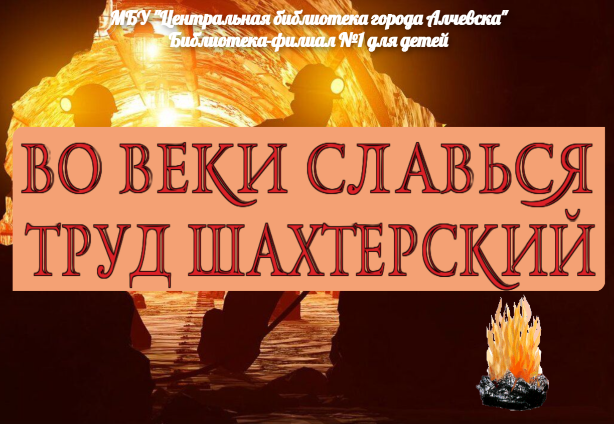 Интерактивный плакат «Во веки славься труд шахтерский»