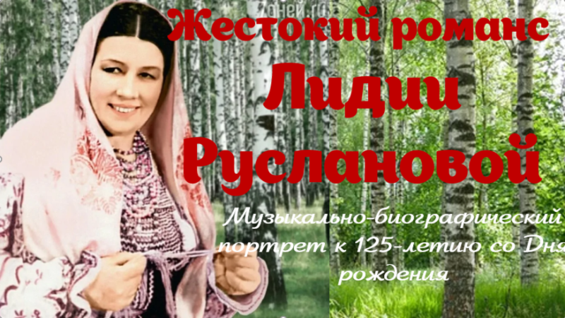 Музыкально-биографический портрет «Вы слышали, как пела сирота? Жестокий романс Лидии Руслановой»