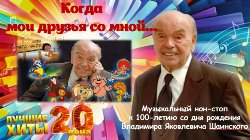 Музыкальный нон-стоп «Когда мои друзья со мной…»
