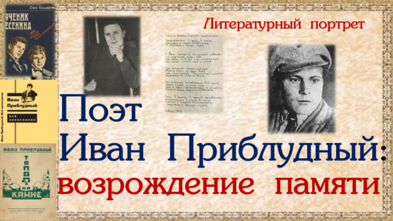 Литературный портрет  «Поэт Иван Приблудный: возрождение памяти»