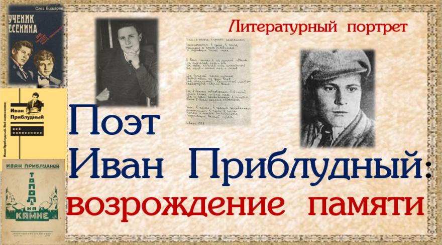 Литературный портрет  «Поэт Иван Приблудный: возрождение памяти»
