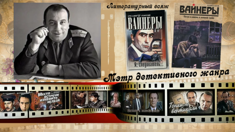 Литературный вояж «Мэтр детективного жанра»