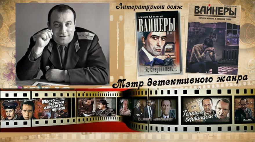 Литературный вояж «Мэтр детективного жанра»