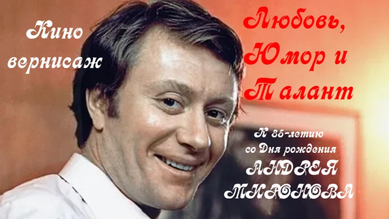 Киновернисаж «Мироновская весна: любовь, юмор и талант»