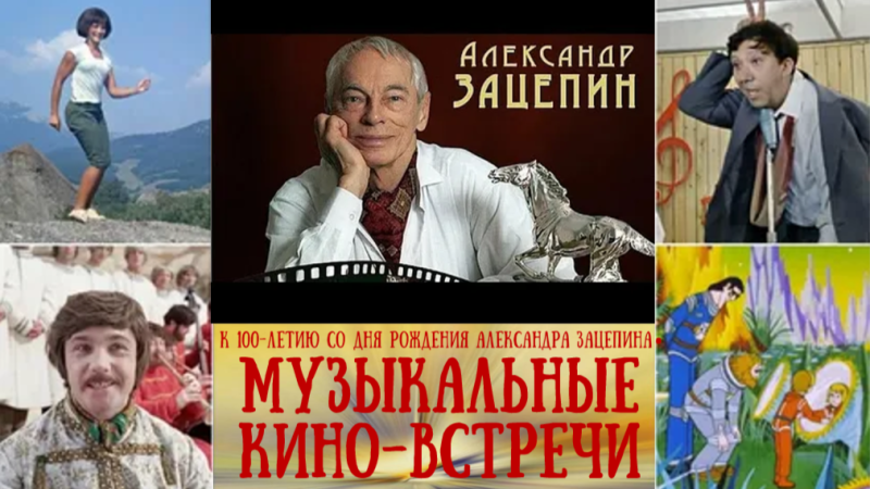 Музыкальная киновстреча «Эхо времени: музыкальные шедевры Александра Зацепина»