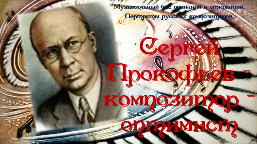 Музыкальный час познаний и открытий «Портреты русских композиторов: Сергей Прокофьев-композитор-оптимист»