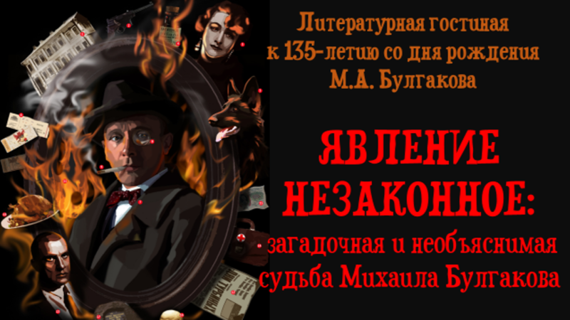 Литературная гостиная «Явление незаконное: загадочная и необъяснимая судьба М. Булгакова»