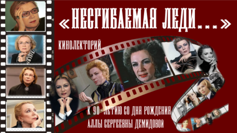 Кинолекторий «Несгибаемая леди…»