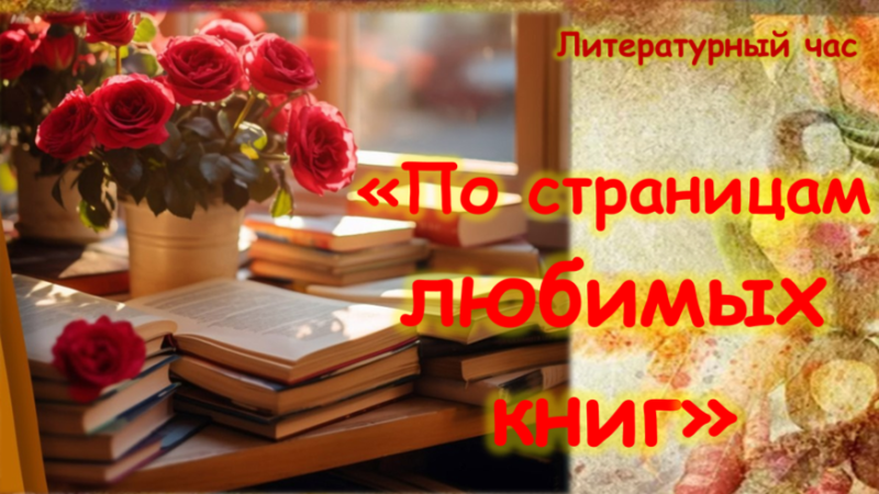 Литературный час «По страницам любимых книг»