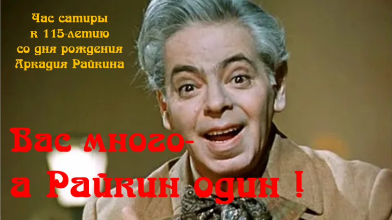 Час сатиры «Вас много, а Райкин − один!»