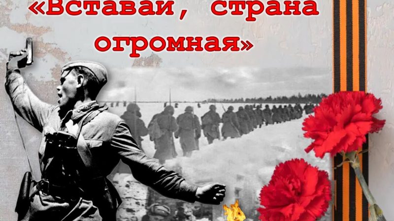 Исторический час «Вставай, страна огромная»