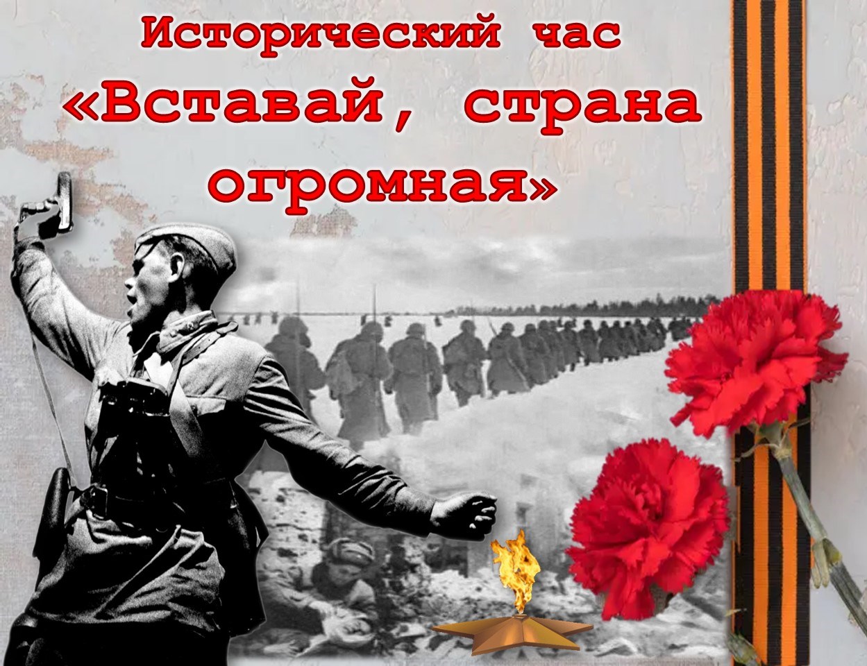 Исторический час «Вставай, страна огромная»