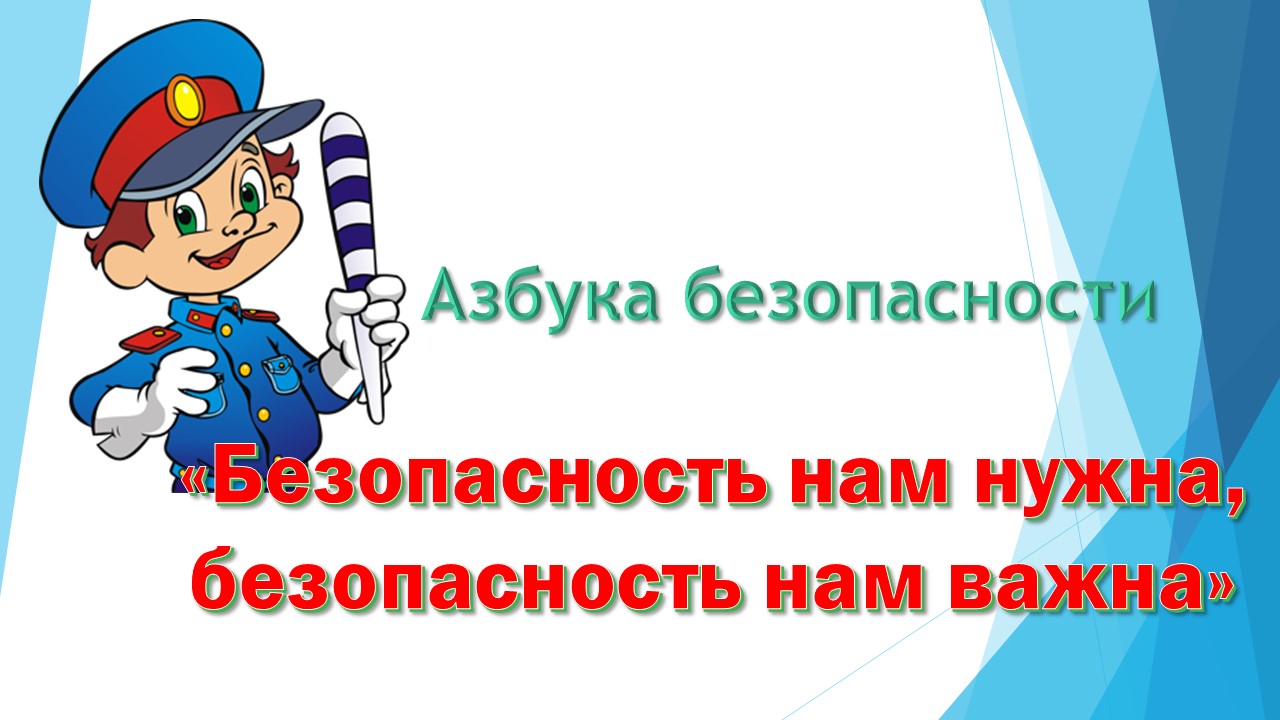 Абука безопасности «Безопасность нам нужна, безопасность нам важна»