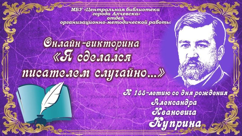 Онлайн-викторина «Я сделался писателем случайно…»