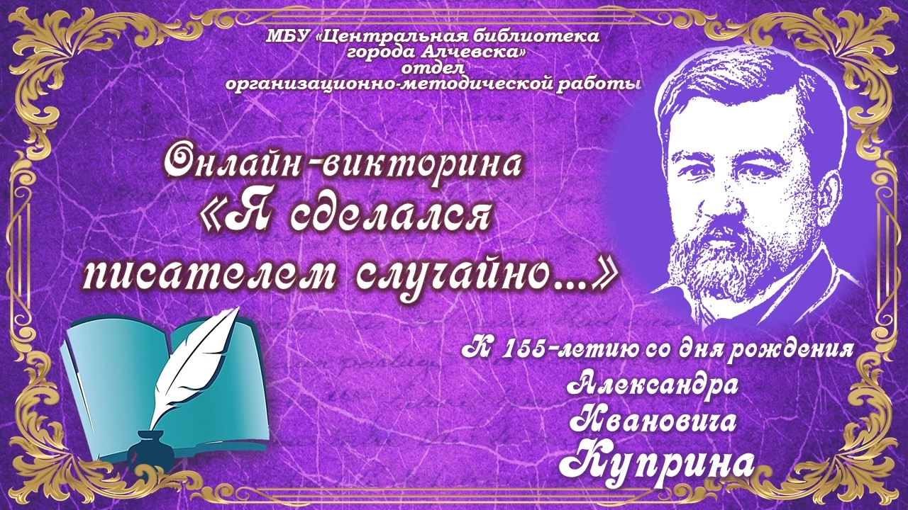 Онлайн-викторина «Я сделался писателем случайно…»