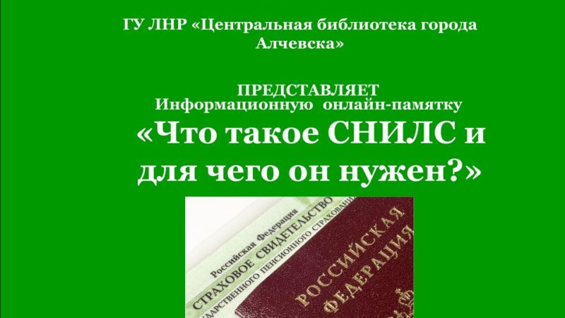 Онлайн-памятка «Что такое СНИЛС и для чего он нужен?»