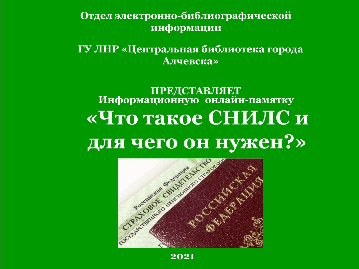 Онлайн-памятка «Что такое СНИЛС и для чего он нужен?» – Центральная  библиотека города Алчевска