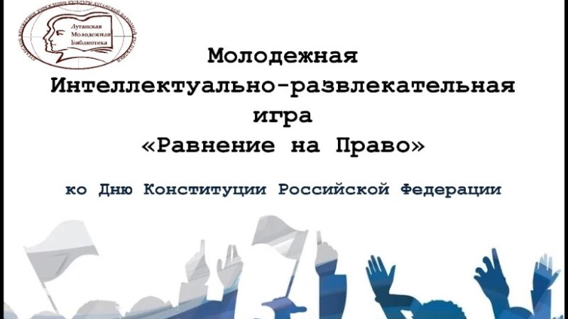 Молодежная интеллектуально-развлекательная игра «Равнение на Право»