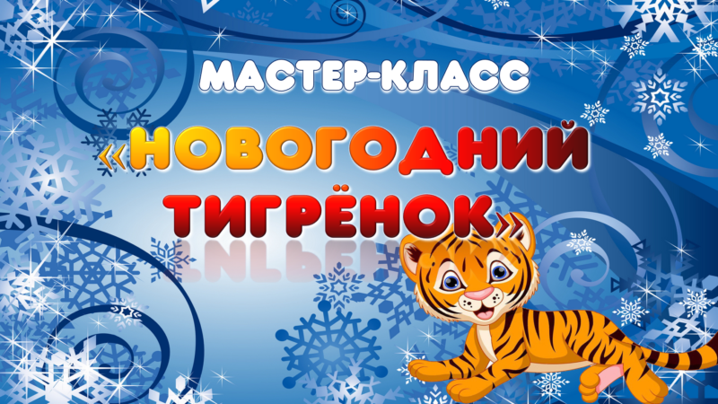 Мастер-класс «Новогодний тигрёнок»