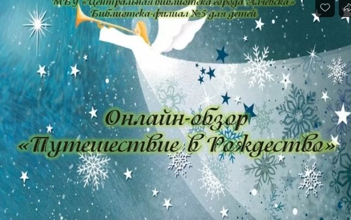 Онлайн-обзор «Путешествие в Рождество»