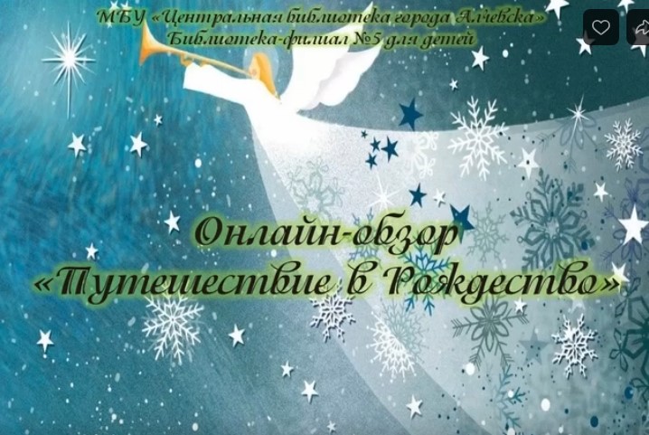 Онлайн-обзор «Путешествие в Рождество»