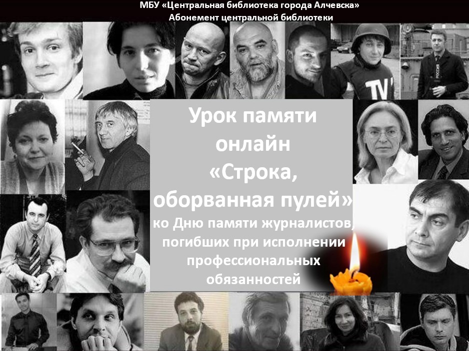 Урок памяти онлайн «Строка, оборванная пулей»