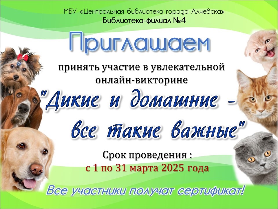 Онлайн-викторина «Дикие и домашние – все такие важные»