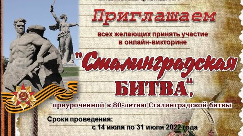 Онлайн-викторина «Сталинградская битва»