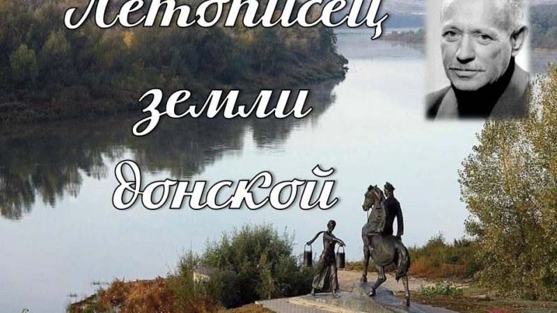 Литературное знакомство «Летописец земли донской»