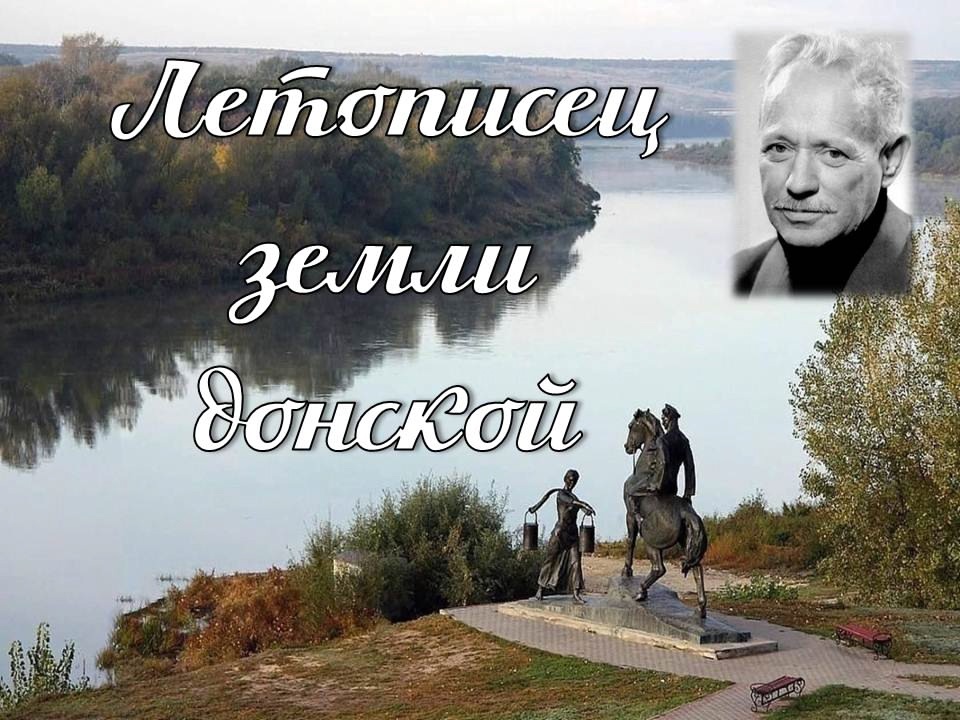 Литературное знакомство «Летописец земли донской»