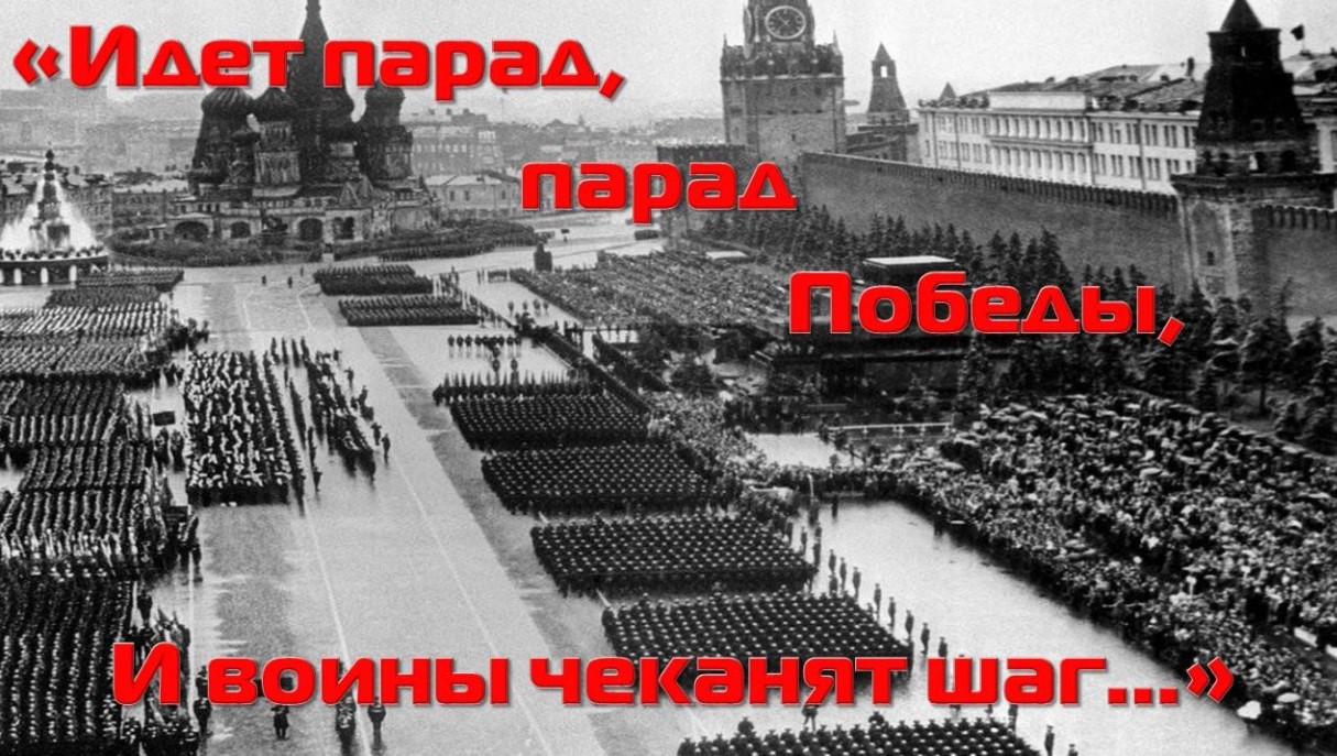 Патриотический экскурс «Идет парад, парад Победы, И воины чеканят шаг…»