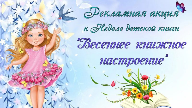 Рекламная акция «Весеннее книжное настроение»