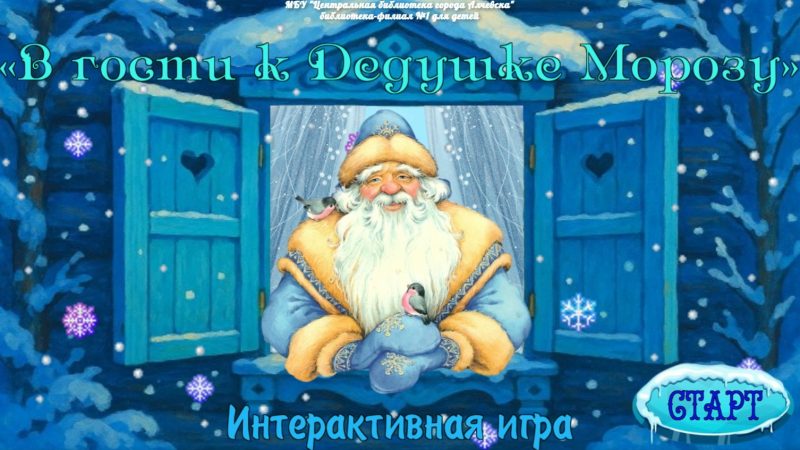 Интерактивная игра «В гости к Дедушке Морозу»