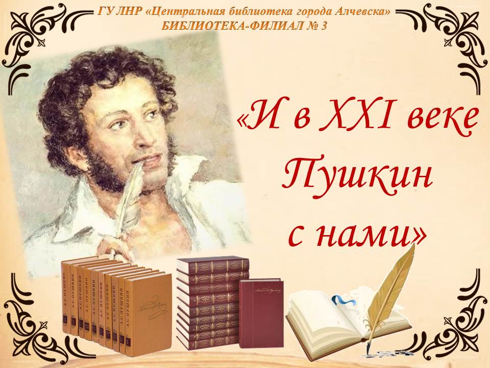 Час интересных сообщений «И в ХХI веке Пушкин с нами»