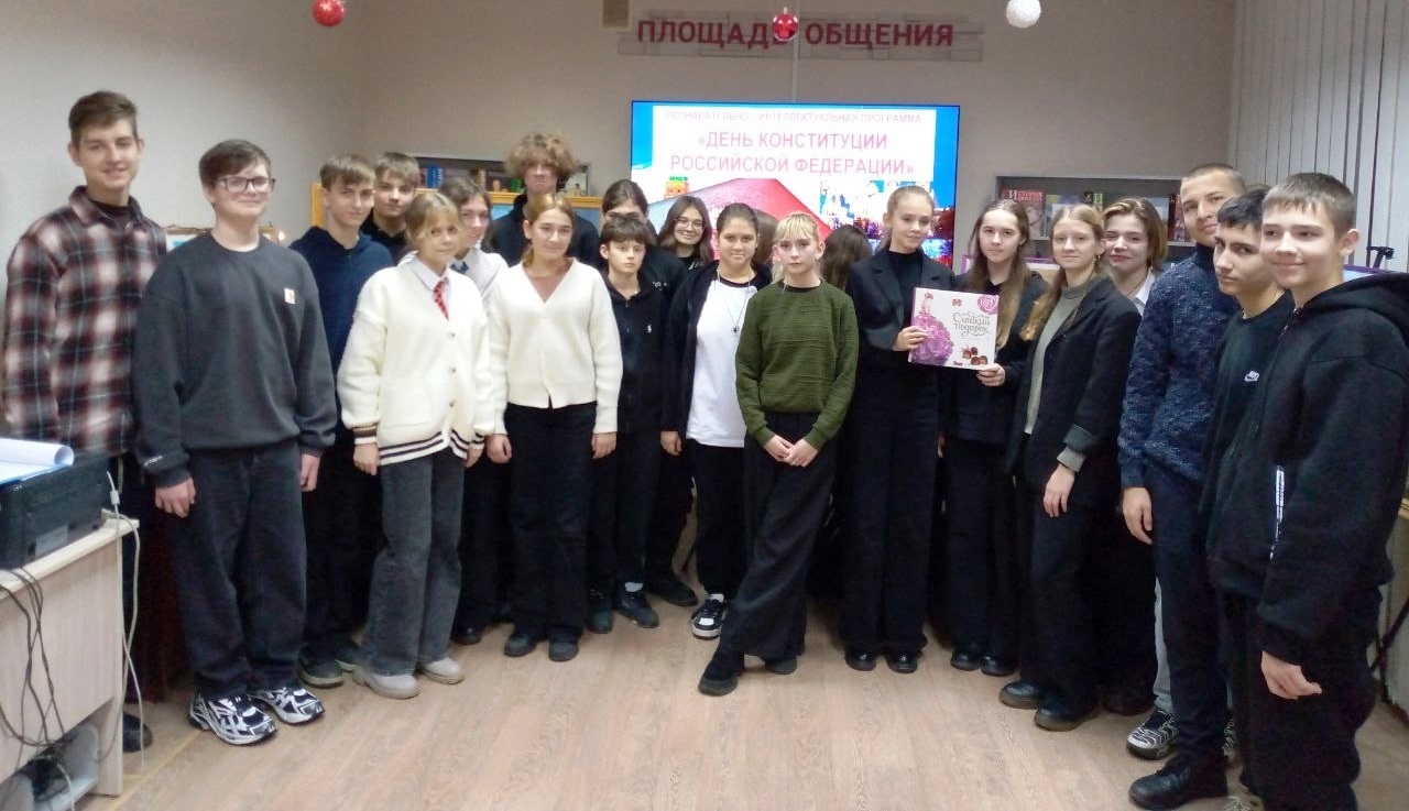 Познавательно-интеллектуальная программа «День Конституции Российской Федерации»
