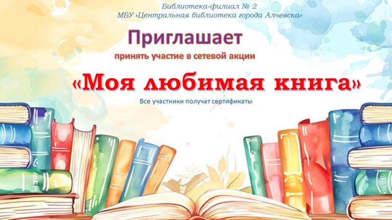 Сетевая акция «Моя любимая книга»
