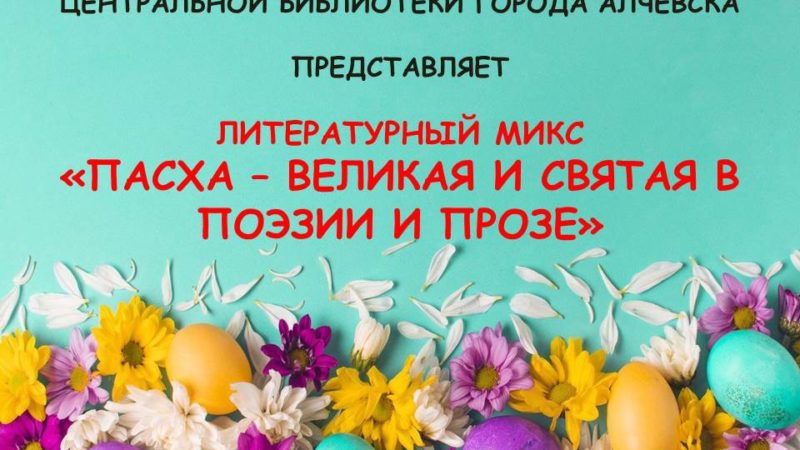 Интерактивный плакат «Литературный микс «Пасха – Великая и Святая в поэзии и прозе»