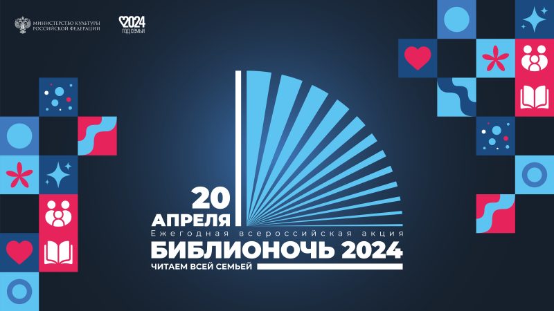 Ежегодная Всероссийская акция «Библионочь-2024»