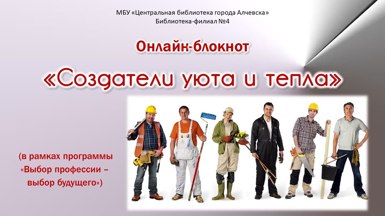 Онлайн-блокнот «Создатели уюта и тепла»