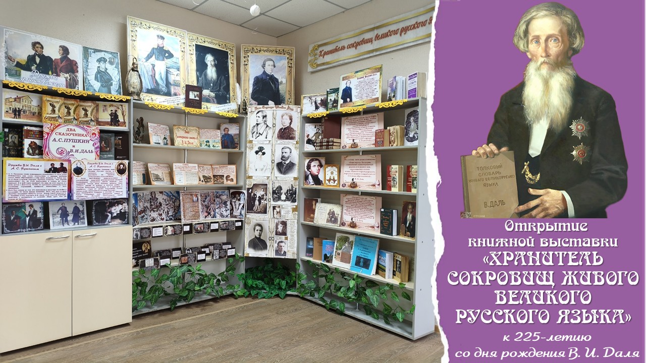 Открытие книжной выставки «Хранитель сокровищ живого великого русского языка»
