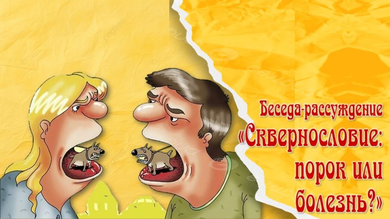 Беседа-рассуждение «Сквернословие: порок или болезнь?»