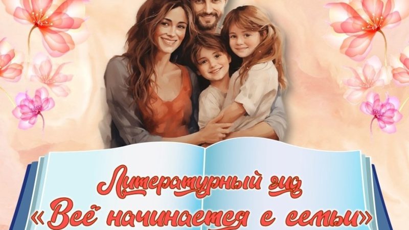 Литературный гид «Всё начинается с семьи»