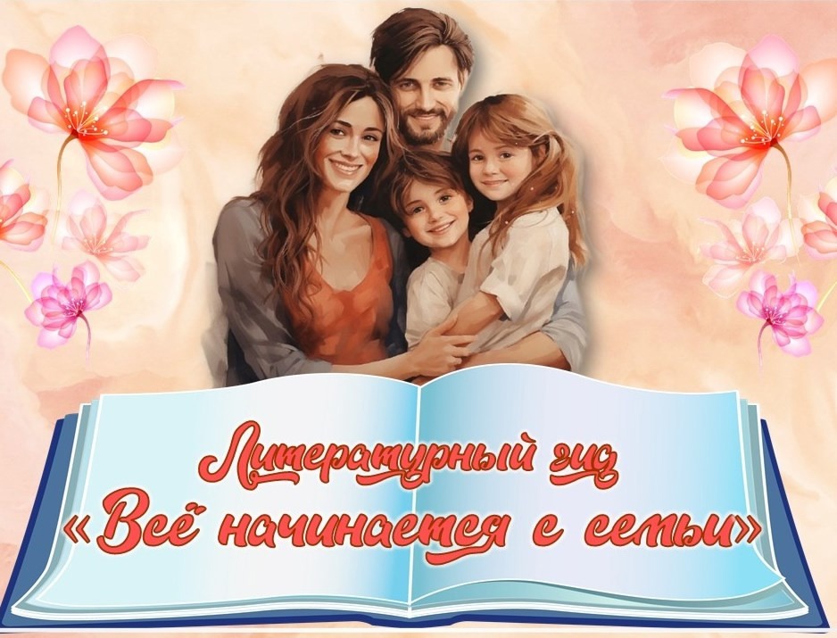 Литературный гид «Всё начинается с семьи»