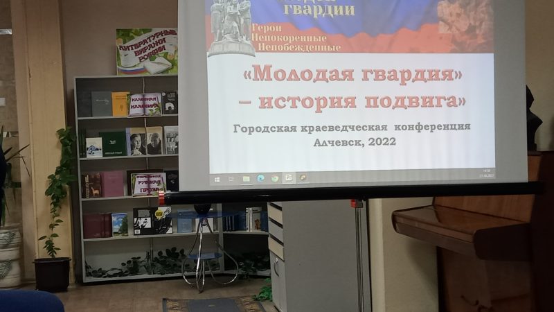 Городская краеведческая конференция «Молодая гвардия» – история подвига»