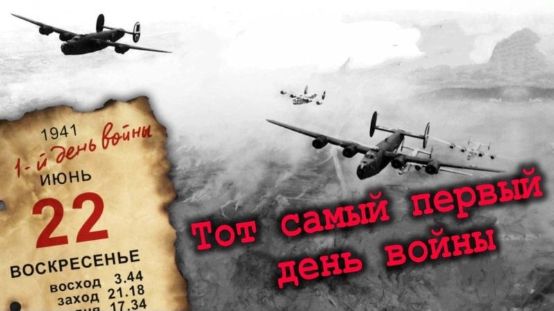 Хронику истории «Тот самый первый день войны»