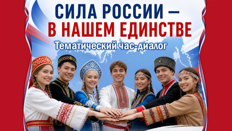 Тематический час-диалог «Сила России − в нашем единстве»