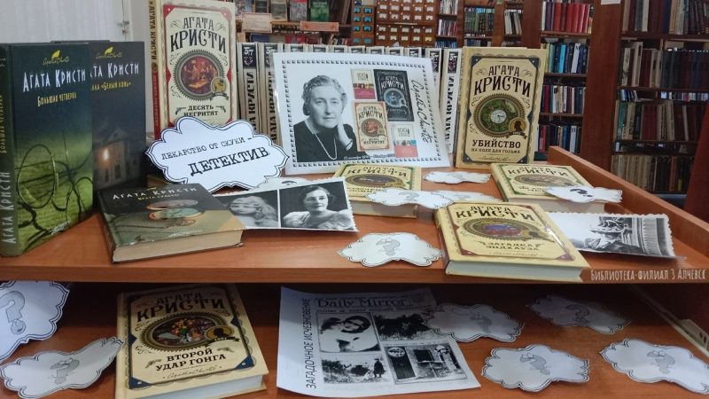 День писателя в библиотеке «Агата Кристи – жизнь и судьба»
