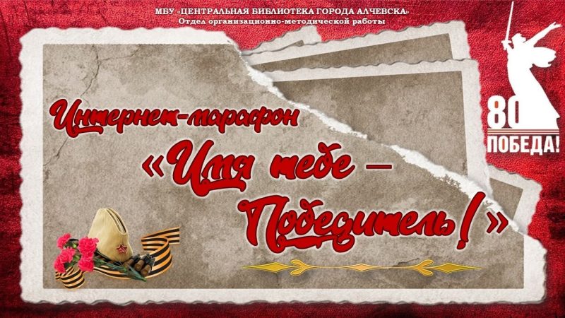 Интернет-марафон «Имя тебе – Победитель!»