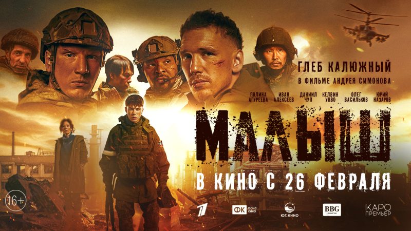 26 февраля 2026 года в широкий прокат выходит военная драма «Малыш» (16+).